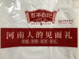 来自开封的白记传统花生糕