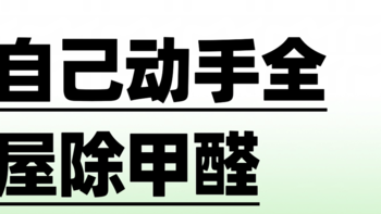 快速有效去除新房甲醛方法