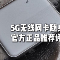 5G无线网卡随身WiFi，官方正品推荐评测