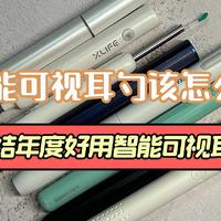 智能可视耳勺该怎么用？总结年度好用智能可视耳勺！ 