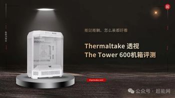 Thermaltake透视The Tower 600机箱评测：能站能躺，怎么装都好看