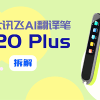 拆解视频：科大讯飞AI翻译笔P20 Plus