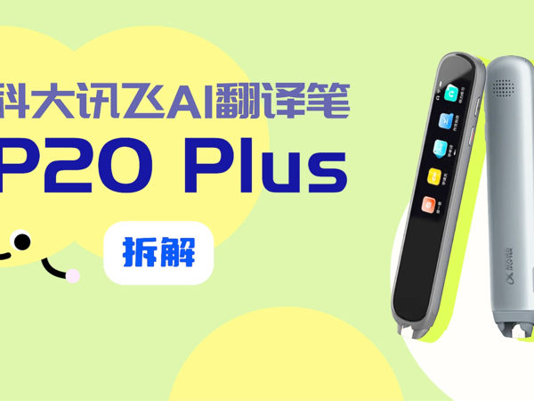 拆解视频：科大讯飞AI翻译笔P20 Plus