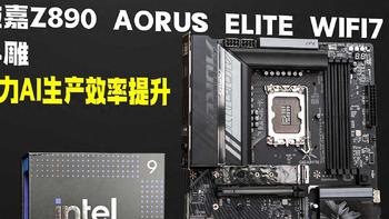 技嘉Z890 AORUS ELITE WIFI7小雕测评：AI生产力效率大提升 