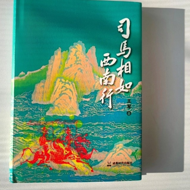 探索历史伟人：司马相如与西南丝路的开拓者之路