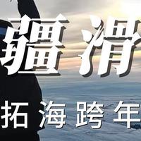 新疆滑雪自由行D5 可可托海雪村跨年晚会