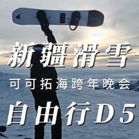 新疆滑雪自由行D5 可可托海雪村跨年晚会