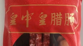 我心头的味蕾盛宴：皇中皇广式腊味香肠