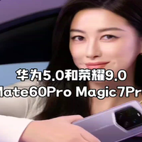 同样是100倍长焦，华为Mate60Pro和Magic7Pro熟弱熟强