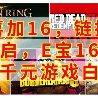 今天开始，EPIC喜加16，链接来了，E宝16天连送，几千元游戏白给