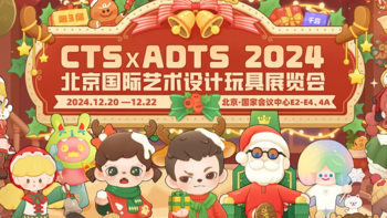 CTS×ADTS潮玩展明日开幕，展前必看攻略送上