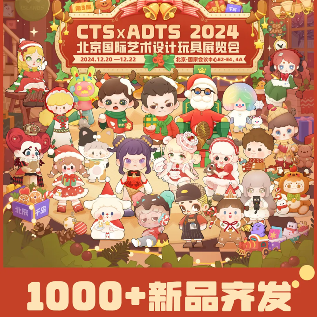 CTS×ADTS潮玩展明日开幕，展前必看攻略送上 