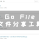 开箱即用！NAS部署Go File：极简文件分享工具