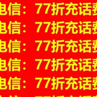 中国电信：77折充话费了，速来抢购！！！