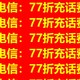 中国电信：77折充话费了，速来抢购！！！