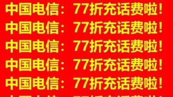 中国电信：77折充话费了，速来抢购！！！