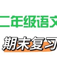 二年级期末干货分享：稳拿98+的语文21天复习计划+方法