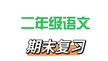 二年级期末干货分享：稳拿98+的语文21天复习计划+方法