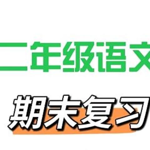 二年级期末干货分享：稳拿98+的语文21天复习计划+方法