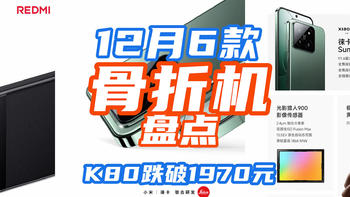 国补真猛——红米K80跌破1970元！盘点12月6款“骨折机”！