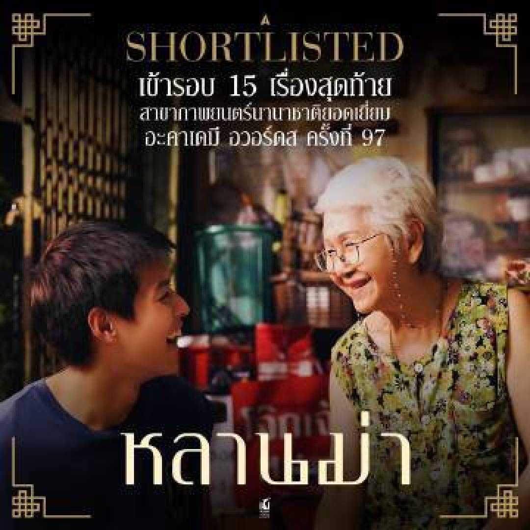 泰国电影姥姥的外孙入围奥斯卡最佳国际影片初选短名单