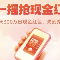 【蚊子肉】支付宝摇一摇，红包雨来袭，实测0.78元