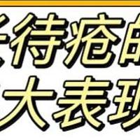 长痔疮通常有以下四大表现，有效去痔一次就够！