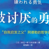 勇气与自由——读《被讨厌的勇气》有感