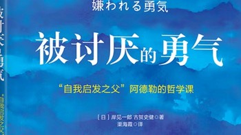 勇气与自由——读《被讨厌的勇气》有感