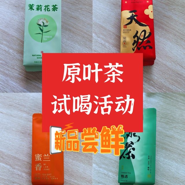 赠送原叶茶品鉴装❗️试喝推荐会