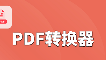 福昕pdf转换器使用体验怎么样？盘点10款值得收藏的pdf转换工具