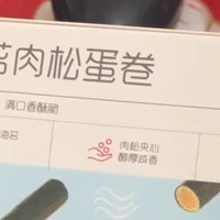 百草味海苔肉松蛋卷——口感丰富，美味难挡