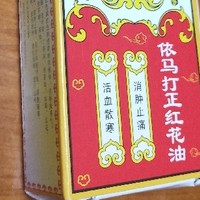 金活 依马打正红花油