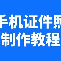 手机如何自拍电子版证件照？-干货教程