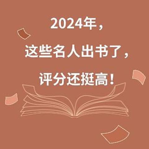 万万没想到，这些名人也出书了，评分还挺高！