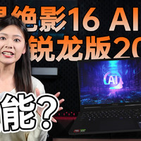 微星绝影16 AI+ 锐龙版2024：全能型笔记本