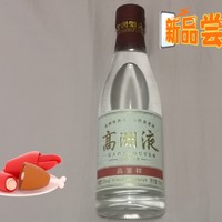 高人自喝高洲液 空杯再续不必谢 --高洲液55度浓香白酒初体验