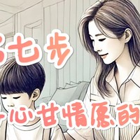 七步法解决困扰家长的难题:如何让孩子心甘情愿的写作业！