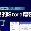 iStoreOS 篇零：我是如何被 Docker 逼疯的，以及更完美的 iStore增强插件上线了