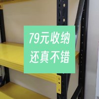 79元收纳还真不错！仓储货架值得