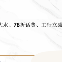 建行大水、78折话费、工行立减金！