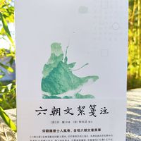 六朝文絜笺注，你真的了解吗？