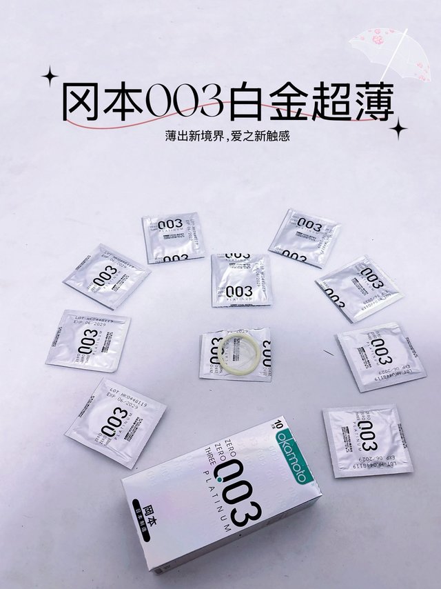 冈本003白金超薄小雨伞，薄出新高度，为激情加速！