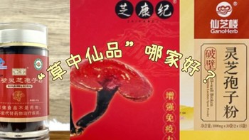 灵芝孢子买哪个品牌？精选Top 3大热品牌，品质保证，值得信赖！