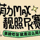 评论有奖｜萌力Max-萌宠靓照PK赛第3期！【偷图禁赛】