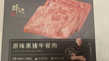 锋味派黑猪肉午餐肉