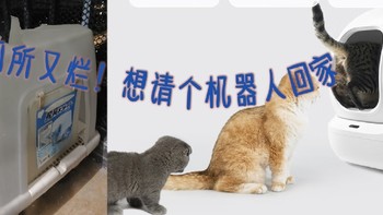 我想给猫猫添置个小佩宠物智能厕所，因为它们的厕所又塌方！