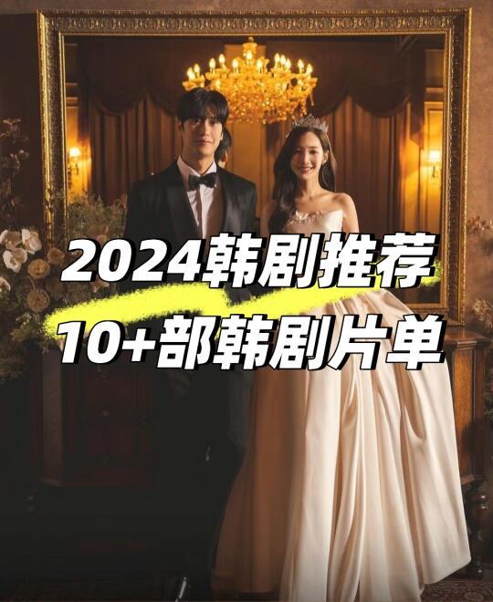 #韩剧推荐 韩剧片单！2024韩剧太精彩！