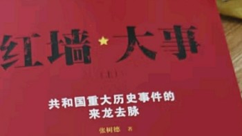 《红墙大事：共和国重大历史事件的来龙去脉》：一部波澜壮阔的历史长卷