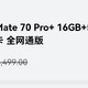 不用抢购，华为Mate70系列不加价随便买